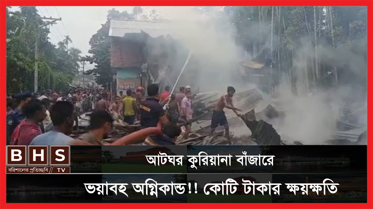 Read more about the article পিরোজপুরের নেছারাবাদ উপজেলার আটঘর কুড়িয়ানা বাজারে ভয়াবহ অগ্নিকান্ড