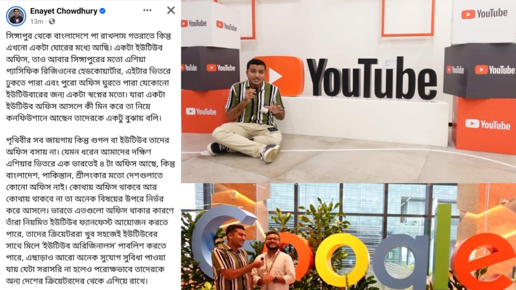 Read more about the article সিঙ্গাপুরে ইউটিউবের এশিয়ান প্যাসিফিক রিজিওনের হেডকোয়ার্টার ঘুরে আসলেন জনপ্রিয় কন্টেন্ট ক্রিয়েটর এনায়েত চৌধুরী