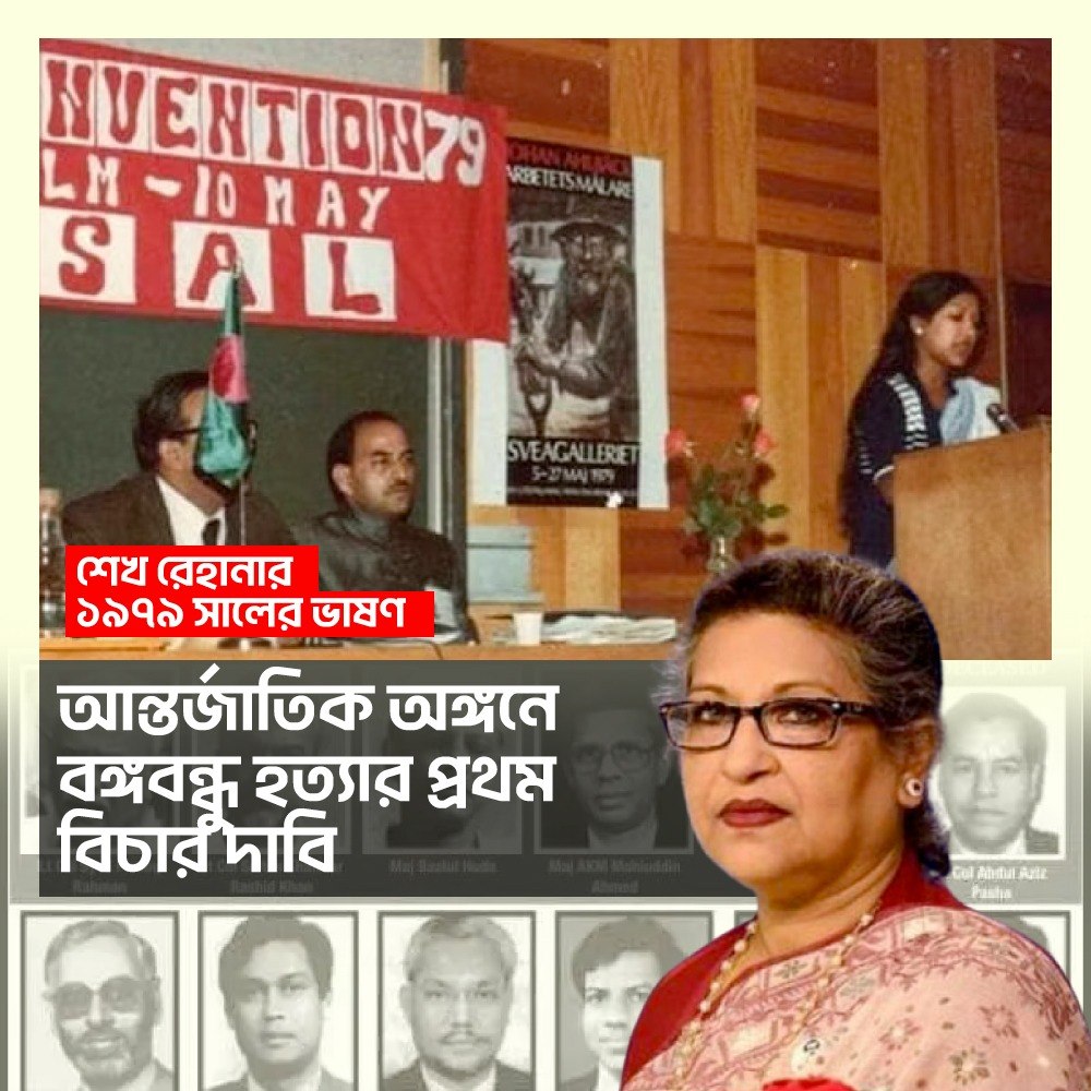 Read more about the article আন্তর্জাতিক অঙ্গনে বঙ্গবন্ধু হত্যার প্রথম বিচার দাবি