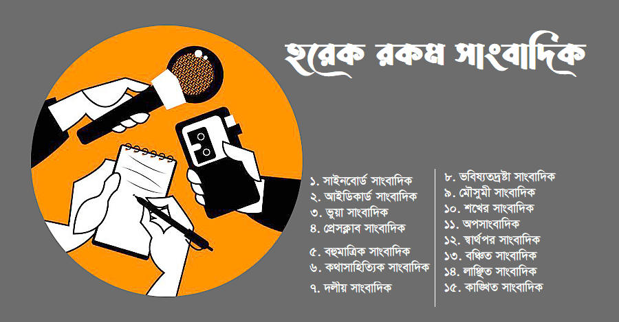 Read more about the article হরেক রকম সাংবাদিক !