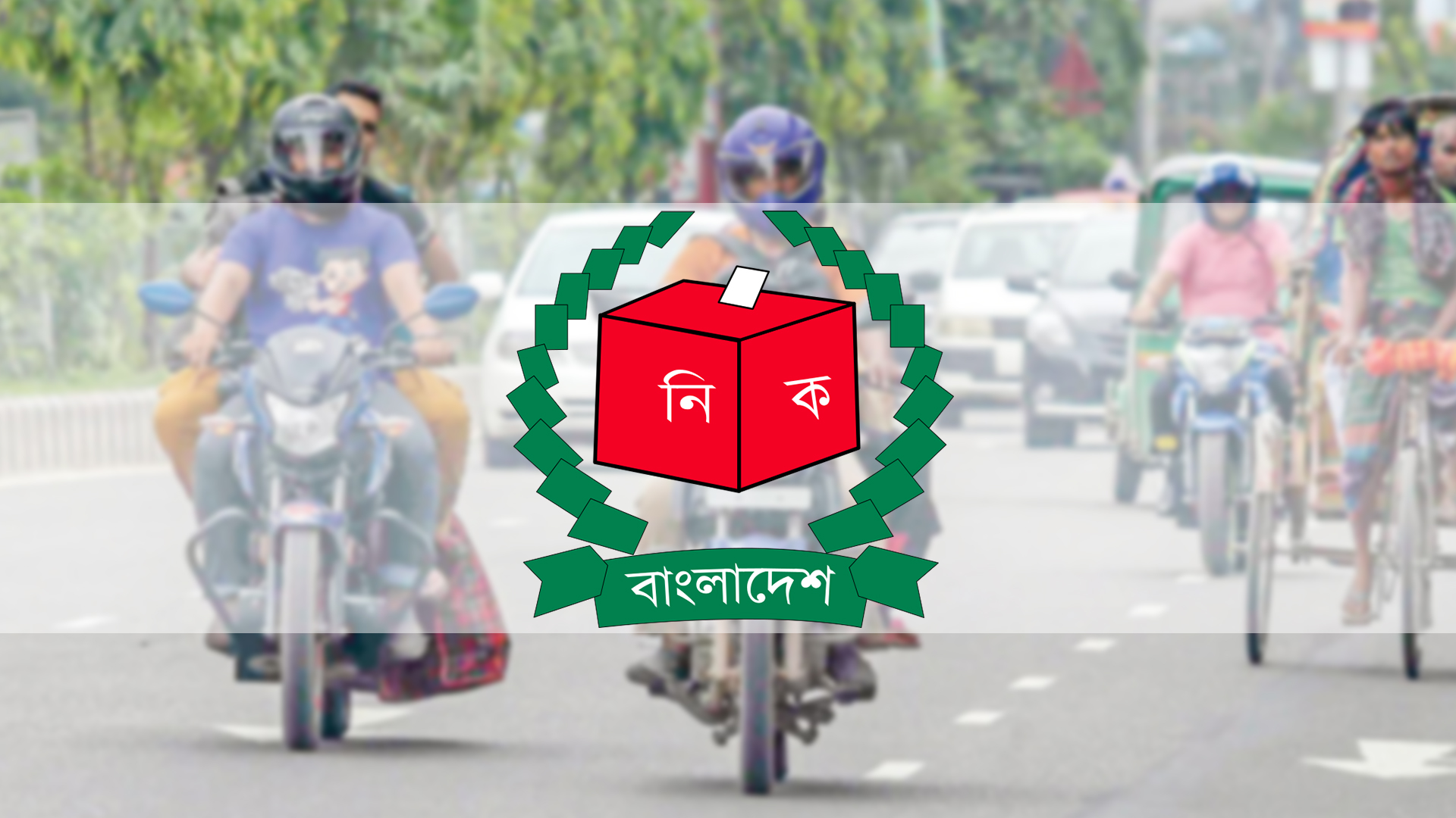 Read more about the article উপজেলা নির্বাচনে মোটরসাইকেল চলাচল নিষিদ্ধ