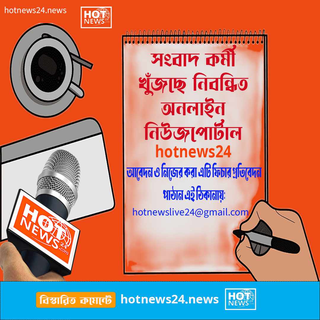 Read more about the article সংবাদ কর্মী খুঁজছে নিবন্ধিত অনলাইন নিউজপোর্টাল hotnews24