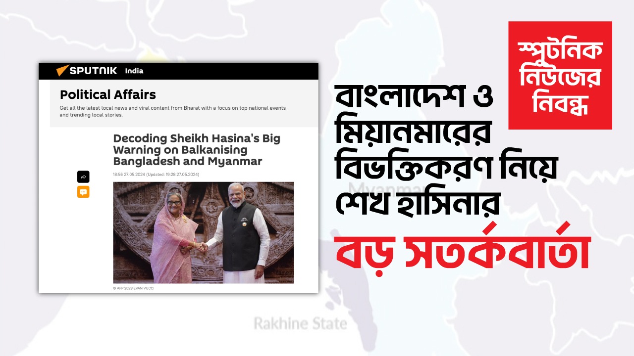 Read more about the article স্পুটনিক নিউজের নিবন্ধ বাংলাদেশ ও মিয়ানমারের বিভক্তিকরণ নিয়ে শেখ হাসিনার বড় সতর্কবার্তা