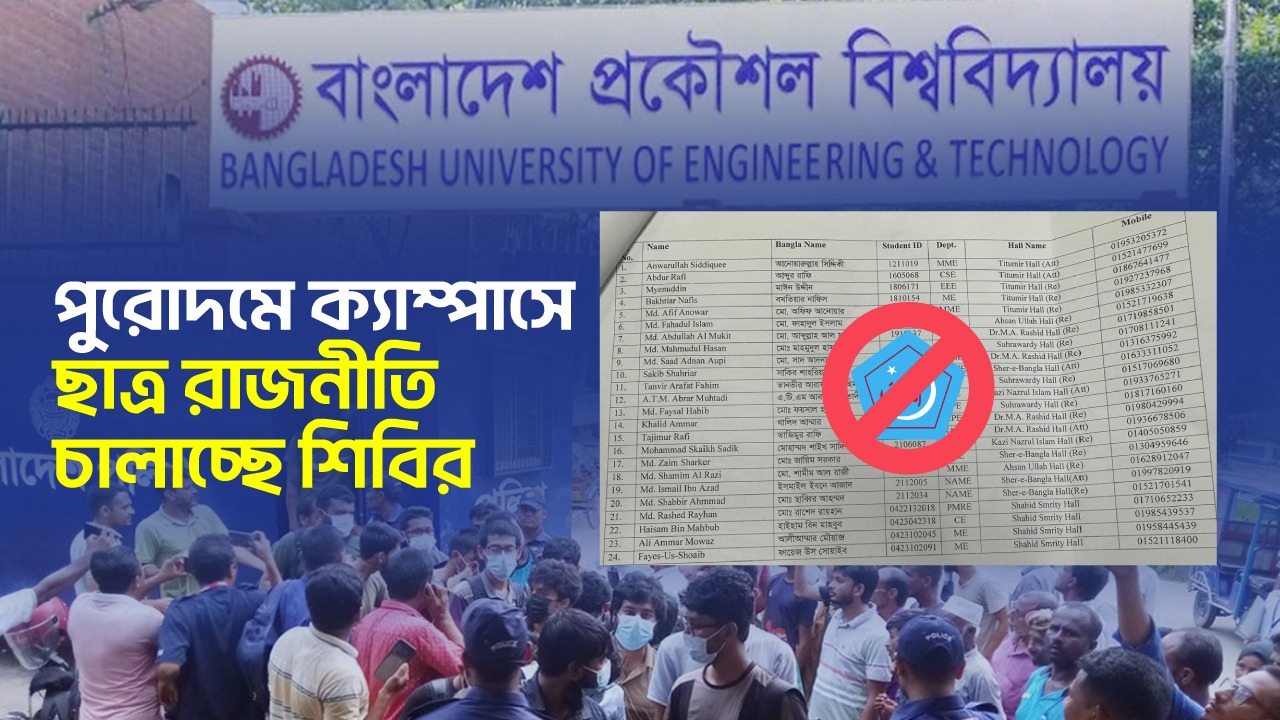 Read more about the article পুরোদমে ক্যাম্পাসে ছাত্র রাজনীতি চালাচ্ছে শিবির