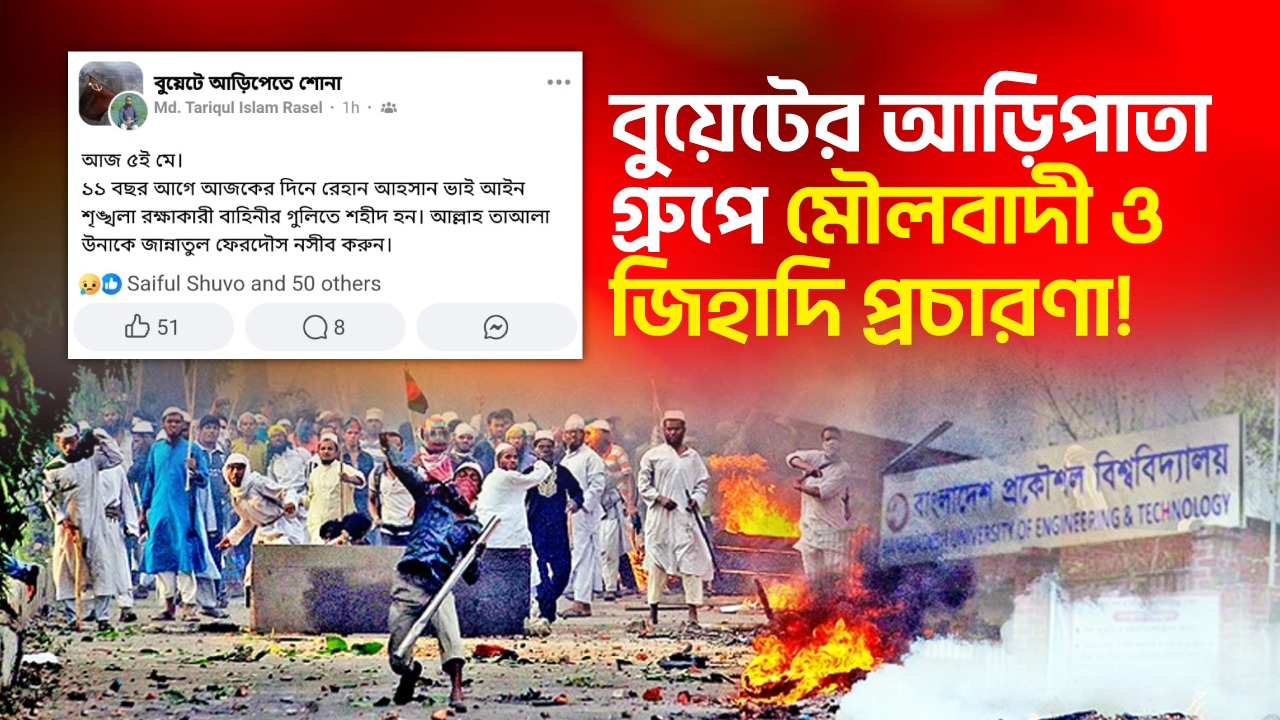 Read more about the article বুয়েটের আড়িপাতা গ্রুপে মৌলবাদী ও জিহাদি প্রচারণা