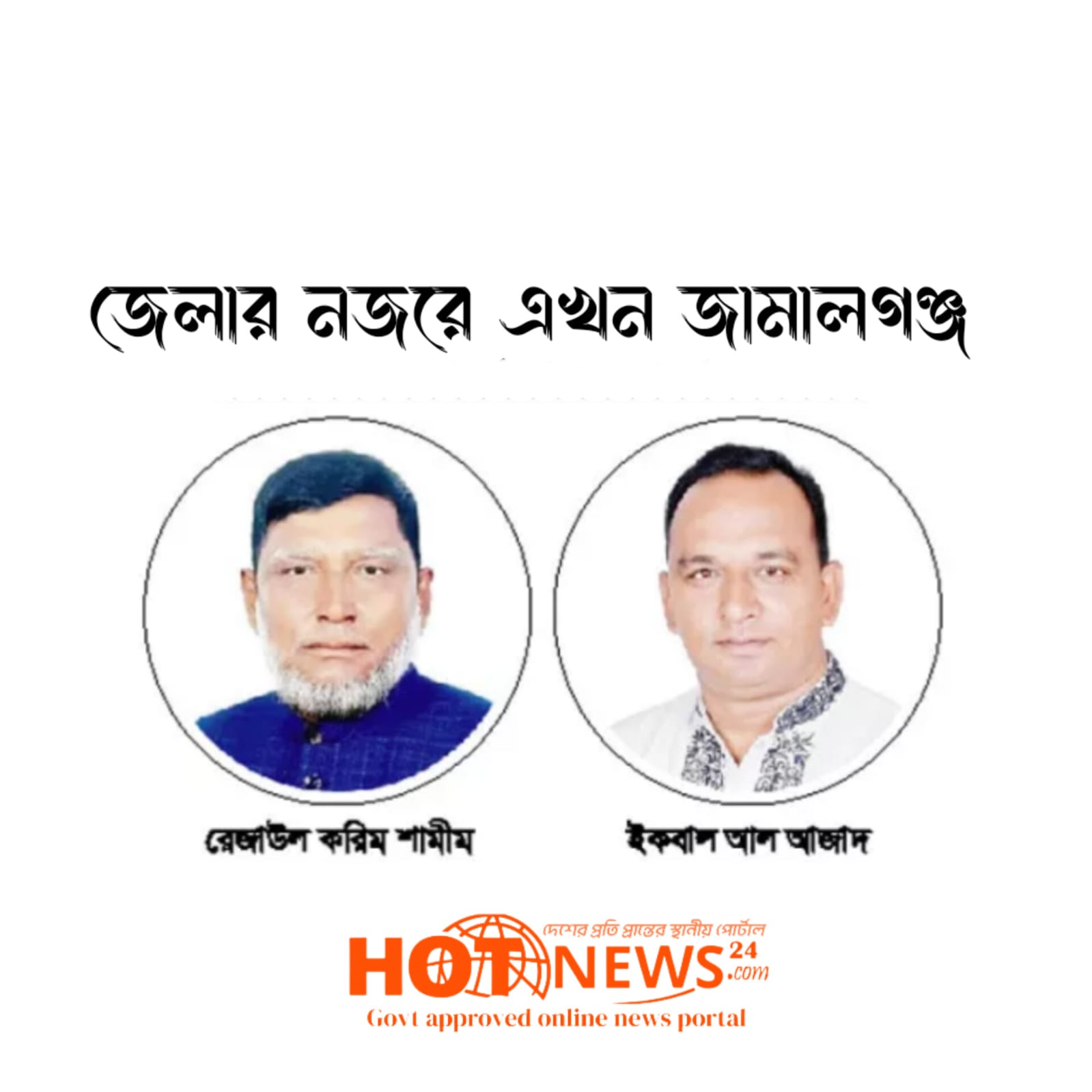 Read more about the article জামালগঞ্জে শেষ মুহুর্তের প্রচারনা, আ. লীগের দুই প্রার্থীর হয়ে মাঠে এমপিসহ জেলার নেতারা