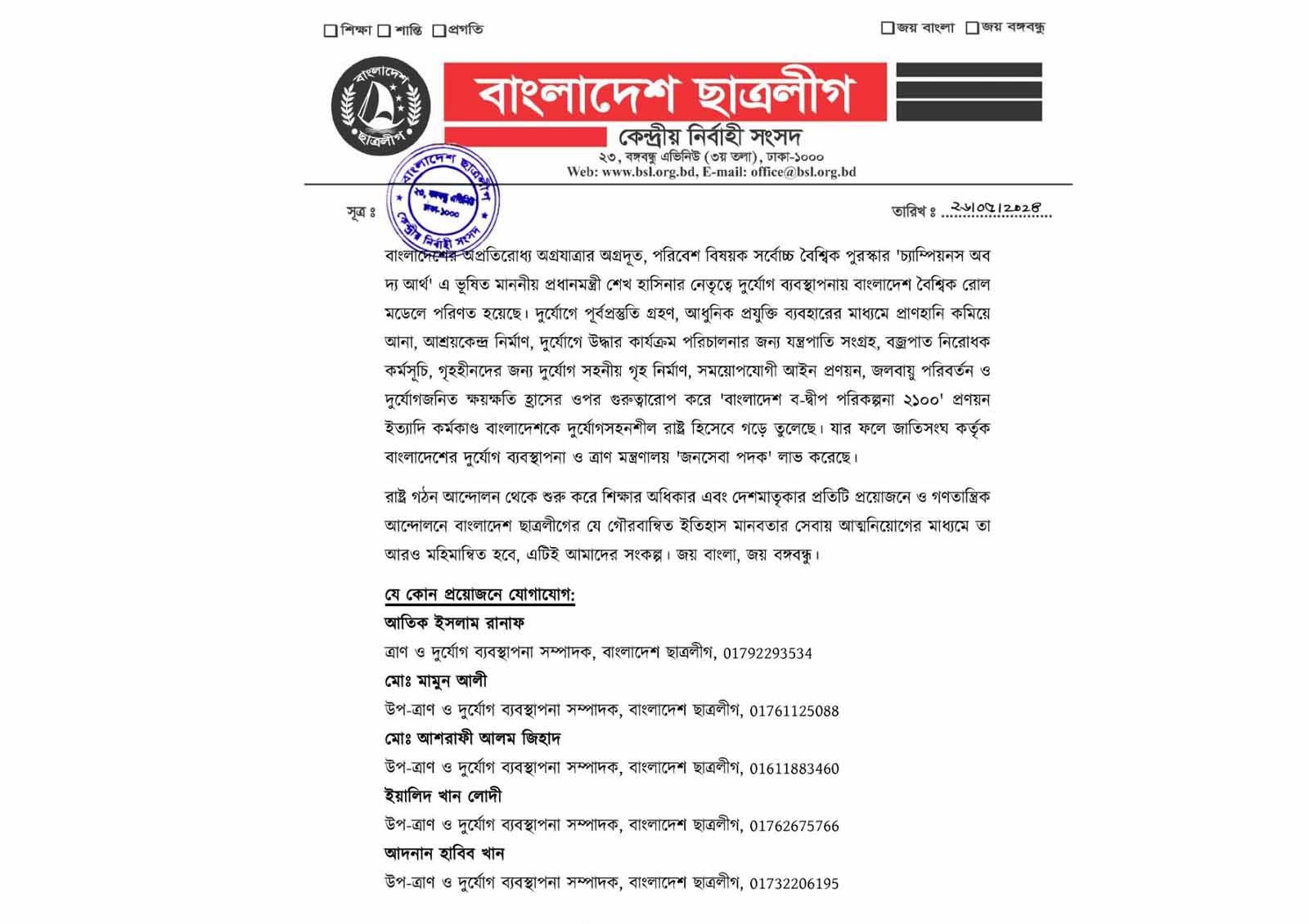 Read more about the article ঘূর্ণিঝড় ‘রেমাল’এ মানুষের পাশে থাকবে বাংলাদেশ ছাত্রলীগ