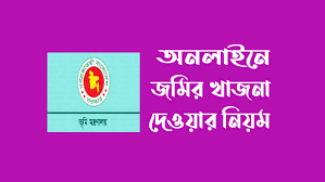 Read more about the article অনলাইনে প্রথমবার জমির খাজনা দিতে কি কি ডকুমেন্টস লাগে?