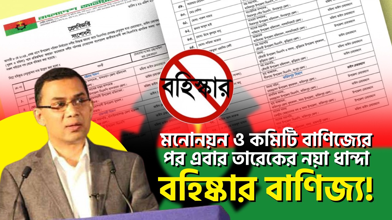 Read more about the article মনোনয়ন ও কমিটি বাণিজ্যের পর এবার তারেকের নয়া ধান্দা- বহিষ্কার বাণিজ্য