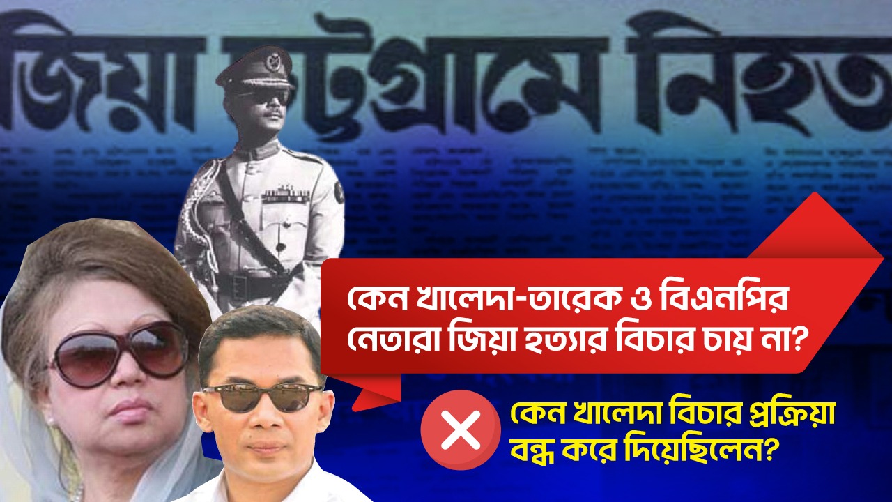 Read more about the article কেন খালেদা-তারেক ও বিএনপির নেতারা জিয়া হত্যার বিচার চায় না? কেন খালেদা বিচার প্রক্রিয়া বন্ধ করে দিয়েছিলেন?