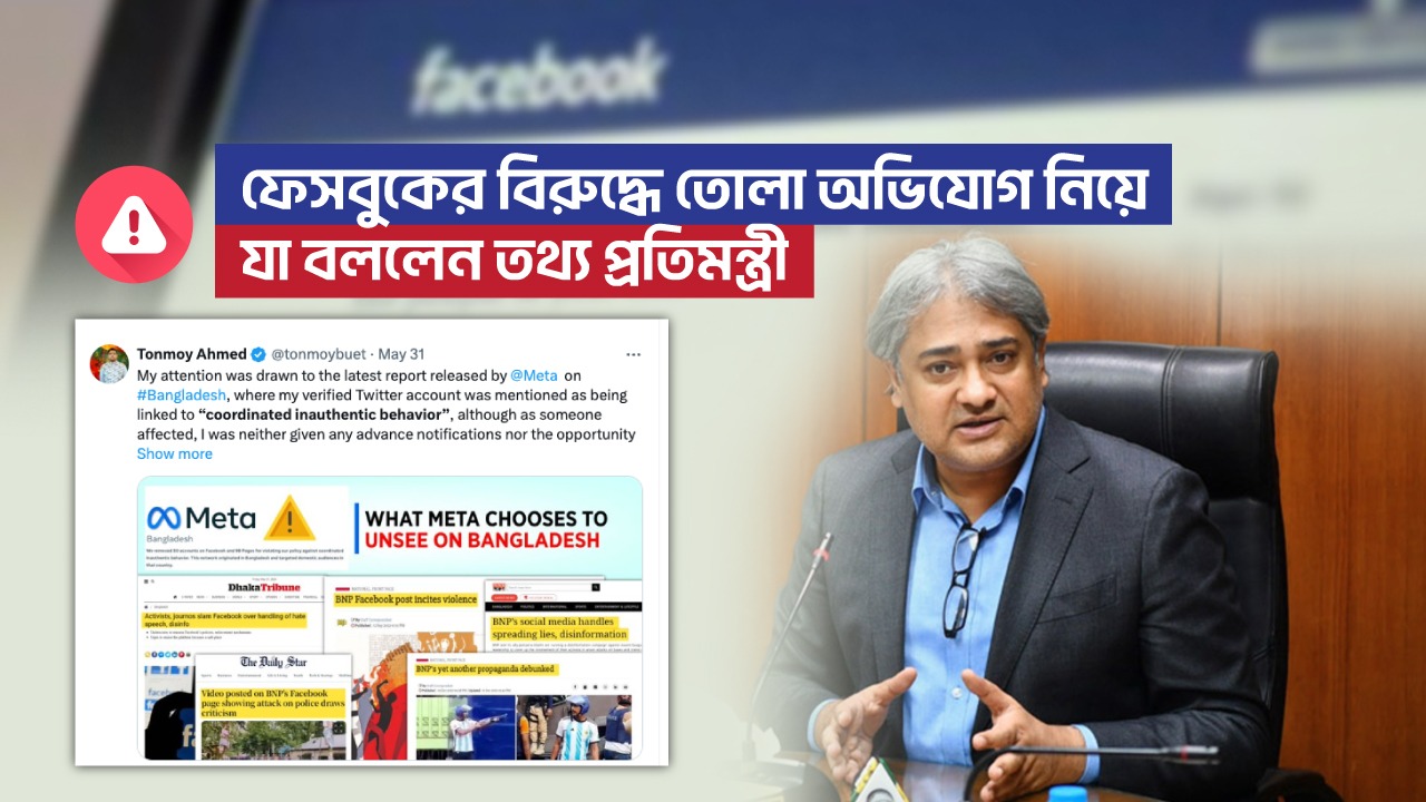 Read more about the article ফেসবুকের বিরুদ্ধে তন্ময়ের তোলা অভিযোগ নিয়ে যা বললেন তথ্য প্রতিমন্ত্রী