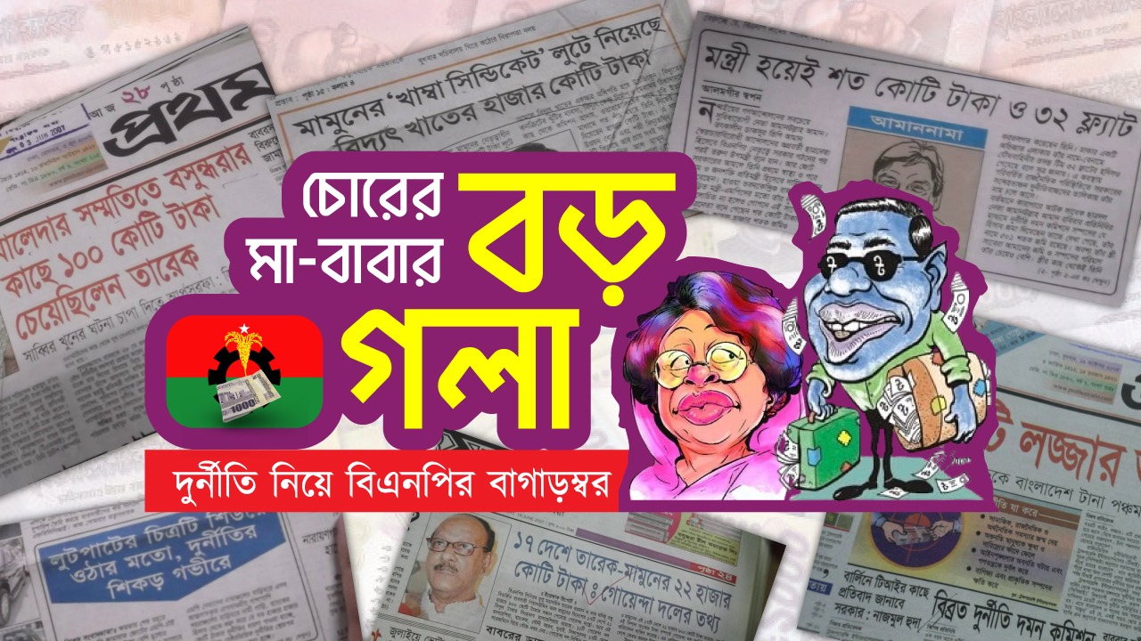 Read more about the article চোরের মা-বাবার বড় গলা : দুর্নীতি নিয়ে বিএনপির বাগাড়ম্বর