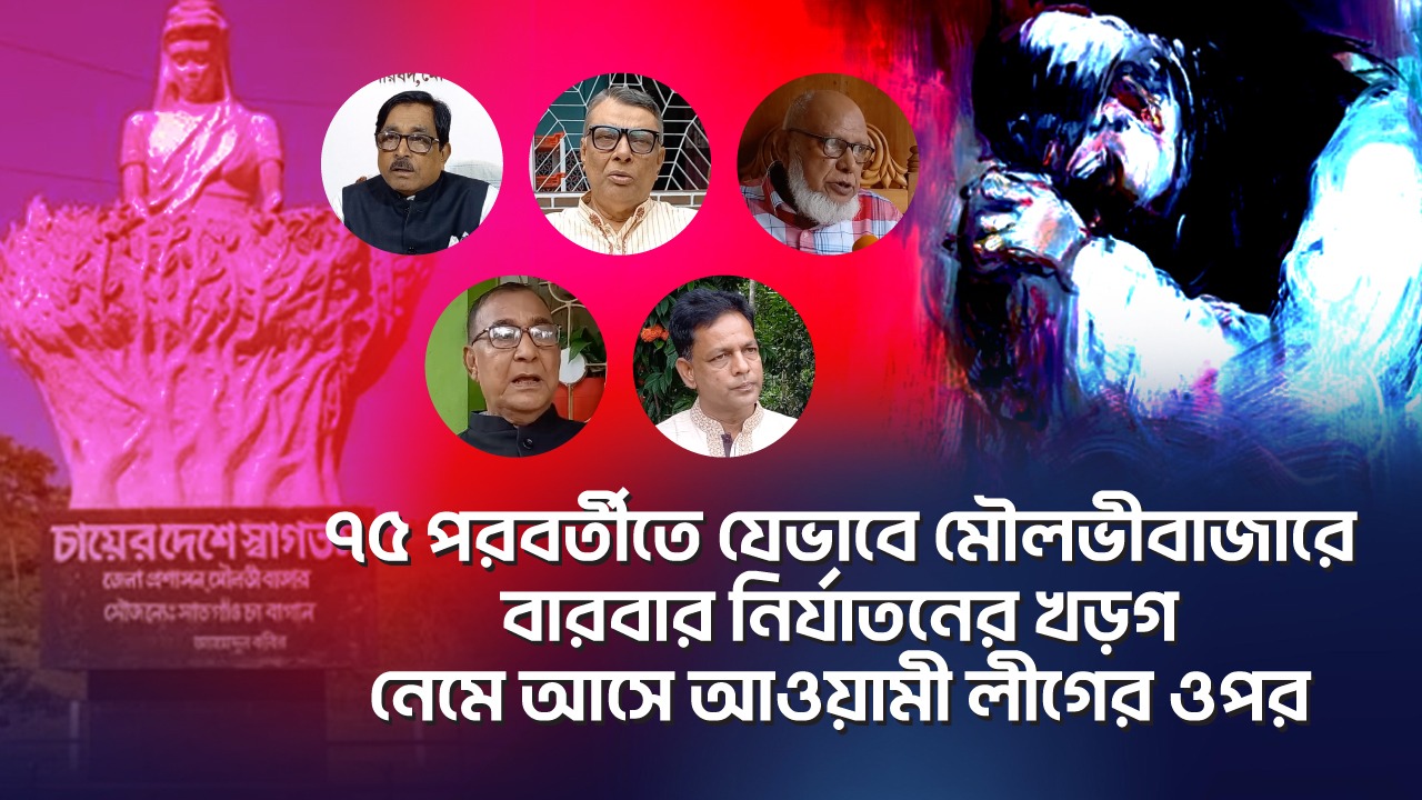 Read more about the article ৭৫ পরবর্তীতে যেভাবে মৌলভীবাজারে বারবার নির্যাতনের খড়গ নেমে আসে আওয়ামী লীগের ওপর