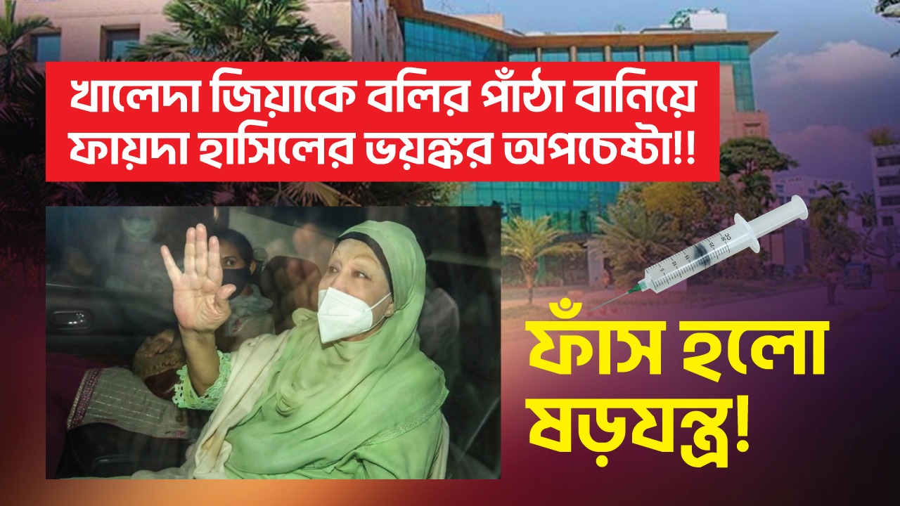 Read more about the article খালেদা জিয়াকে বলির পাঁঠা বানিয়ে ফায়দা হাসিলের ভয়ঙ্কর অপচেষ্টা, ফাঁস হলো ষড়যন্ত্র!