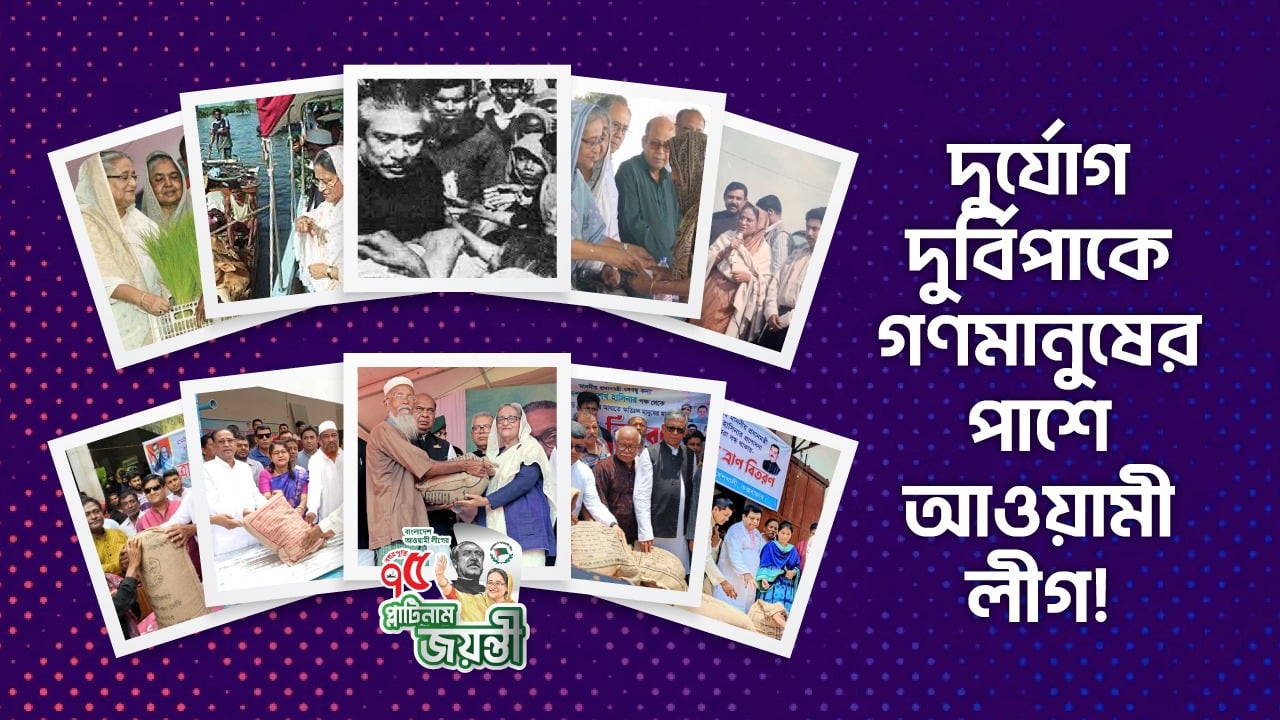 Read more about the article দুর্যোগ দুর্বিপাকে গণমানুষের পাশে আওয়ামী লীগ