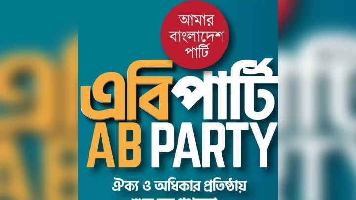 Read more about the article হাইকোর্টের নির্দেশে এবি পার্টিকে নিবন্ধন দিতে হবে: নির্বাচন কমিশন