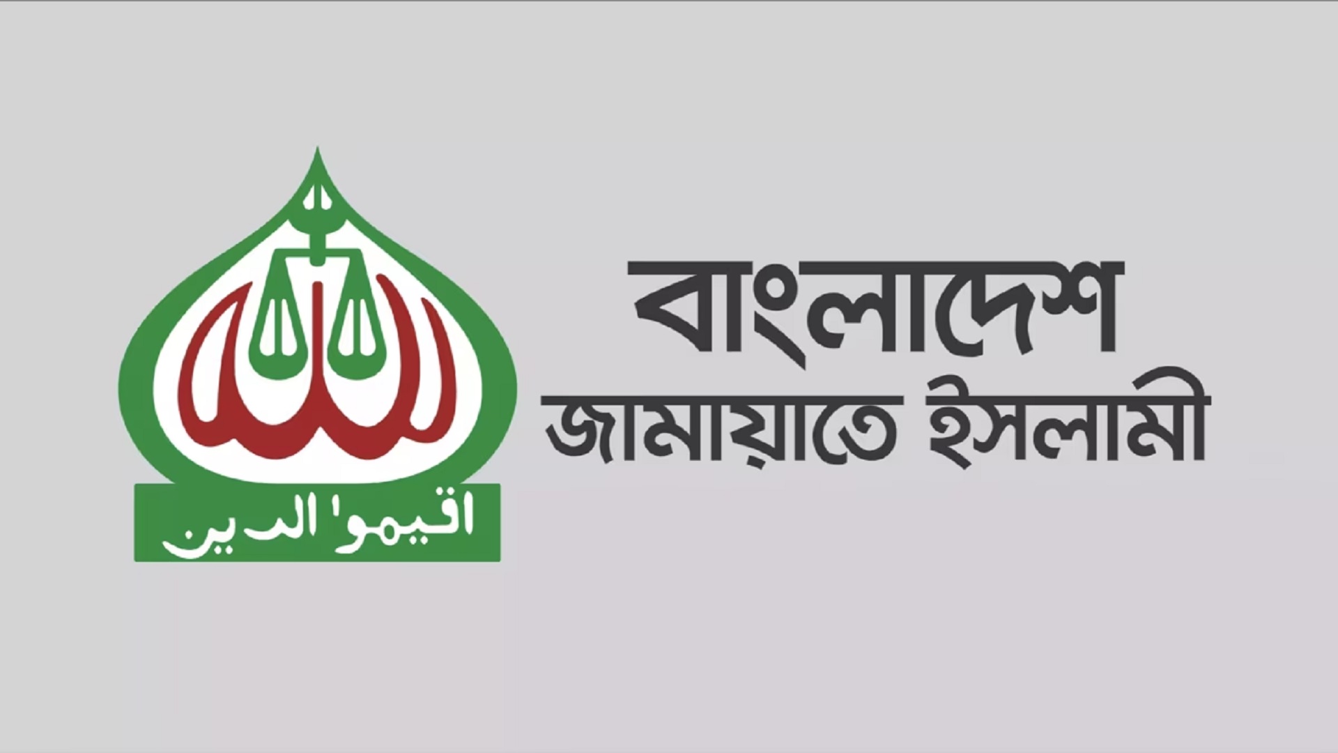 Read more about the article জামায়াত-শিবিরের নিষেধাজ্ঞা বাতিল: শিগগিরই নতুন প্রজ্ঞাপন জারি