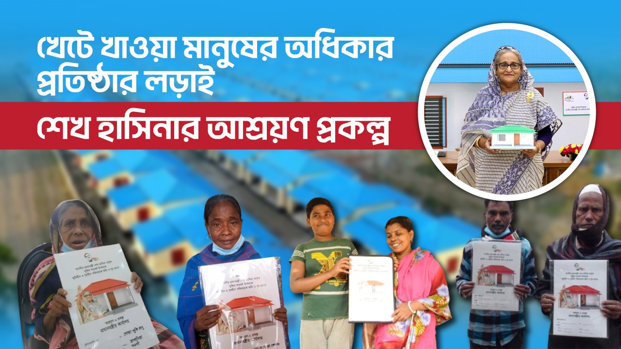 Read more about the article খেটে খাওয়া মানুষের অধিকার প্রতিষ্ঠার লড়াই শেখ হাসিনার আশ্রয়ণ প্রকল্প