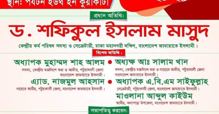 Read more about the article দীর্ঘ ১৭ বছর পর কুয়াকাটায় প্রকাশ্যে বাংলাদেশ জামায়াতের কর্মী সম্মেলন অনুষ্ঠিত