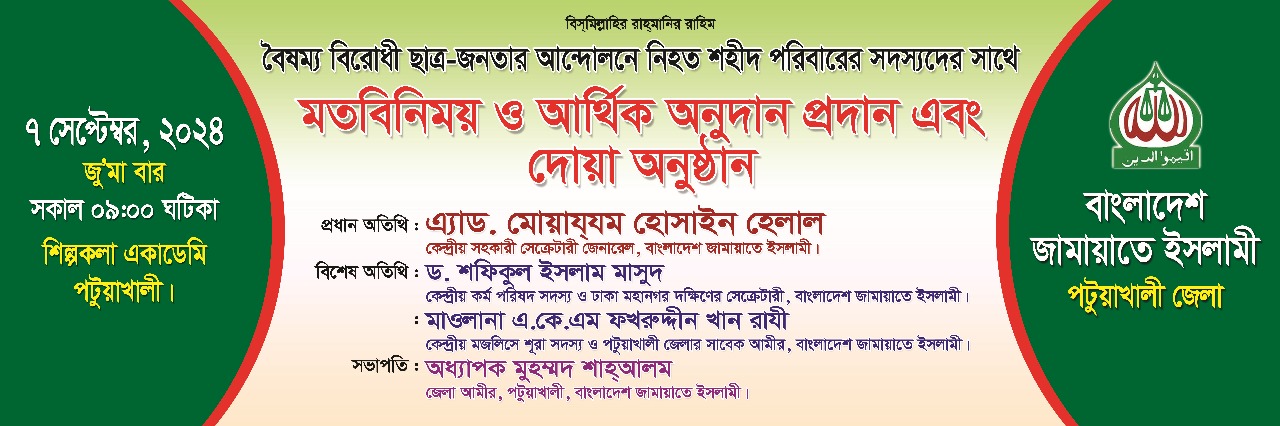 Read more about the article বৈষম্যবিরোধী ছাত্র আন্দোলনে শহীদ পরিবারের সাথে জামায়াতের মতবিনিময় ও অনুদান প্রদান শনিবার