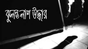 কমলগঞ্জে এক শিশুর পানিতে ডুবে মৃত্যু