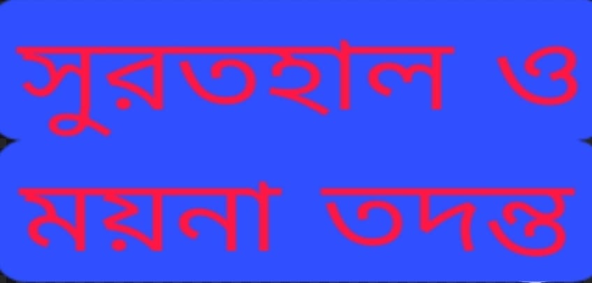 Read more about the article ভোলায় হত্যা মামলায় নিহতের সুরতহাল ও ময়না তদন্ত রিপোর্ট পর্যবেক্ষণ করারা দাবী আসামীদের