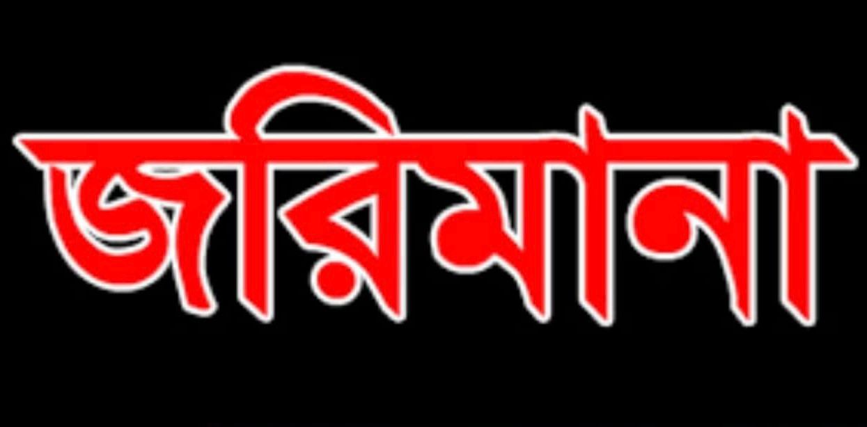 Read more about the article টিকিট ছাড়া ভ্রমণ, ছাত্র পরিচয়দানকারী ৮ যাত্রীকে জরিমানা